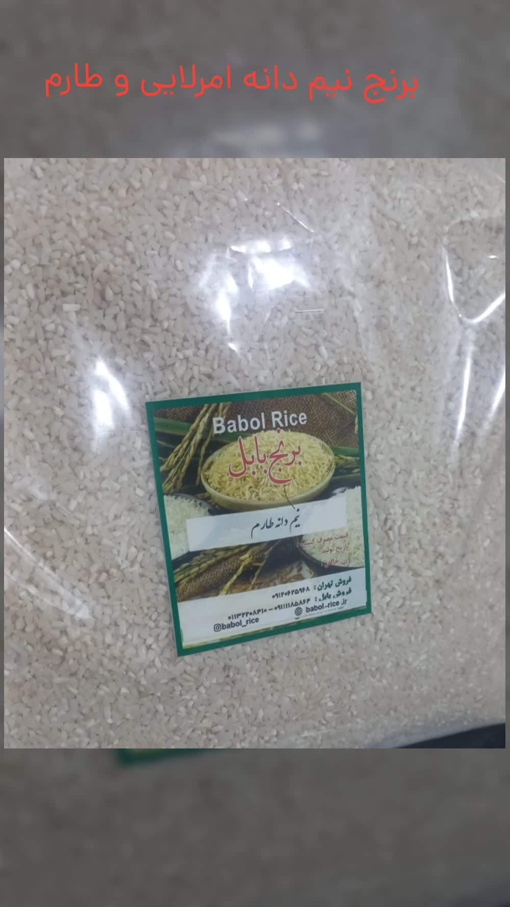 برنج نیم دانه طارم